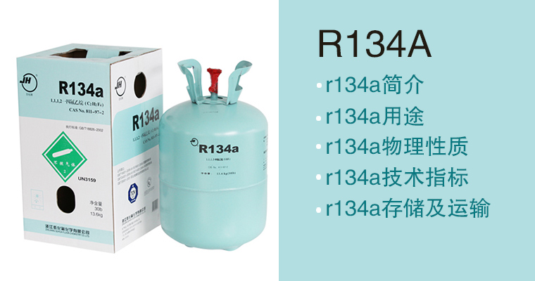 R134A簡(jiǎn)介、用途、物理性質(zhì)、技術(shù)指標(biāo)及存儲(chǔ)運(yùn)輸詳細(xì)說(shuō)明