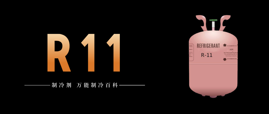 制冷劑R11簡(jiǎn)介、用途、物理性質(zhì)、技術(shù)指標(biāo)及存儲(chǔ)運(yùn)輸詳細(xì)說明