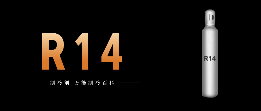 制冷劑R14簡介、用途、物理性質(zhì)、技術(shù)指標(biāo)及存儲運輸詳細(xì)說明