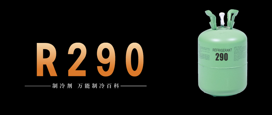 制冷劑R290簡介、用途、物理性質、技術指標及存儲運輸詳細說明