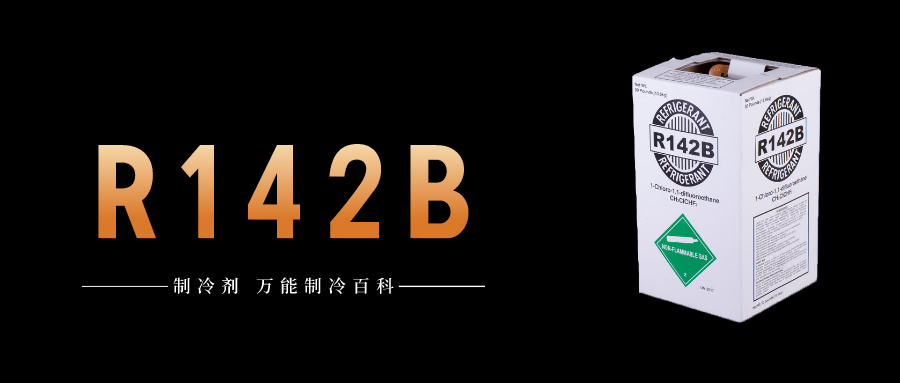 制冷劑R142b簡介、用途、物理性質(zhì)、技術(shù)指標(biāo)及存儲(chǔ)運(yùn)輸詳細(xì)說明