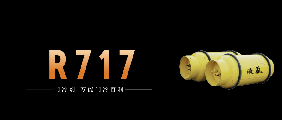 制冷劑R717（氨）簡(jiǎn)介、用途、物理性質(zhì)、技術(shù)指標(biāo)及存儲(chǔ)運(yùn)輸詳細(xì)說明