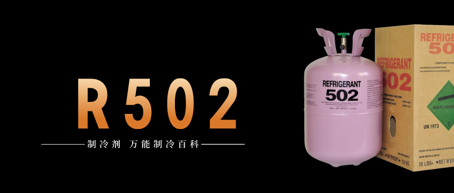 制冷劑R502簡(jiǎn)介、用途、物理性質(zhì)、技術(shù)指標(biāo)及存儲(chǔ)運(yùn)輸詳細(xì)說明