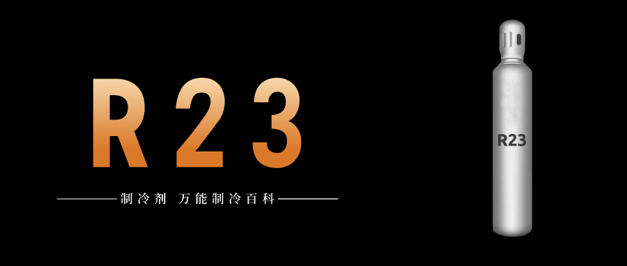 制冷劑R23簡(jiǎn)介、用途、物理性質(zhì)、技術(shù)指標(biāo)及存儲(chǔ)運(yùn)輸詳細(xì)說(shuō)明