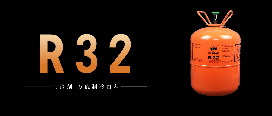 制冷劑R32簡介、用途、物理性質(zhì)、技術(shù)指標(biāo)及存儲運輸詳細(xì)說明