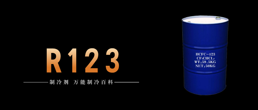 制冷劑R123簡(jiǎn)介、用途、物理性質(zhì)、技術(shù)指標(biāo)及存儲(chǔ)運(yùn)輸詳細(xì)說明
