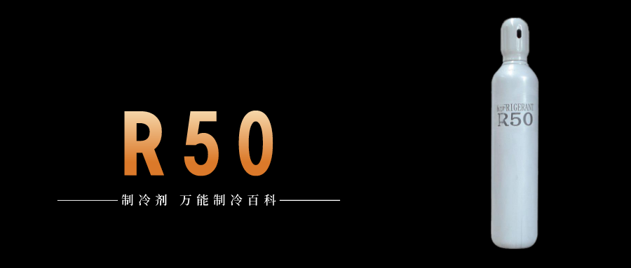 制冷劑R50簡(jiǎn)介、用途、物理性質(zhì)、技術(shù)指標(biāo)及存儲(chǔ)運(yùn)輸詳細(xì)說(shuō)明