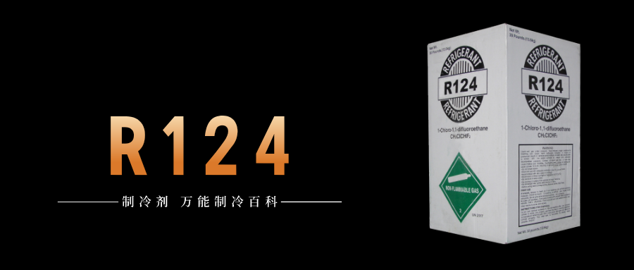 制冷劑R124簡(jiǎn)介、用途、物理性質(zhì)、技術(shù)指標(biāo)及存儲(chǔ)運(yùn)輸詳細(xì)說(shuō)明