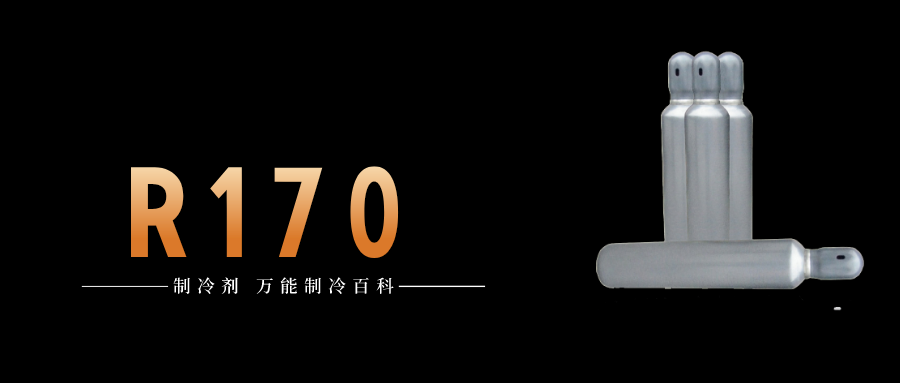 制冷劑R170簡(jiǎn)介、用途、物理性質(zhì)、技術(shù)指標(biāo)及存儲(chǔ)運(yùn)輸詳細(xì)說(shuō)明