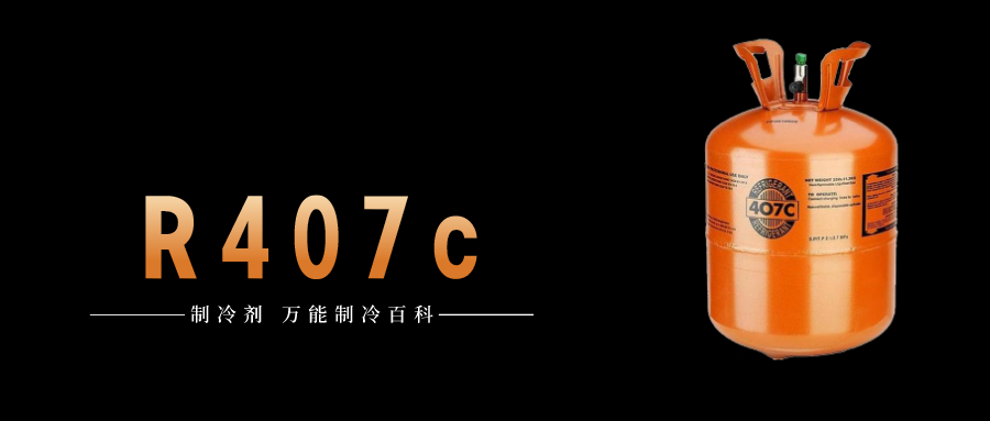 制冷劑R407c簡介、用途、物理性質(zhì)、技術(shù)指標及存儲運輸說明！