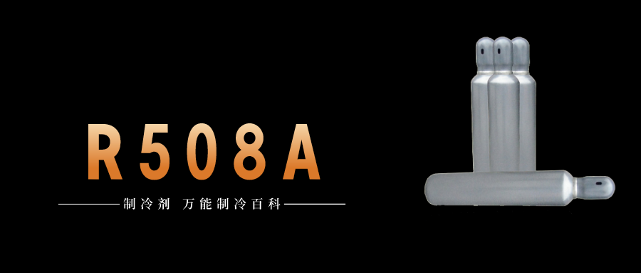制冷劑R508A簡介、用途、物理性質(zhì)、技術(shù)指標(biāo)及存儲(chǔ)運(yùn)輸詳細(xì)說明