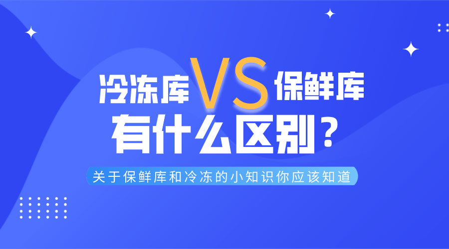 冷凍庫和保鮮庫有什么區(qū)別？