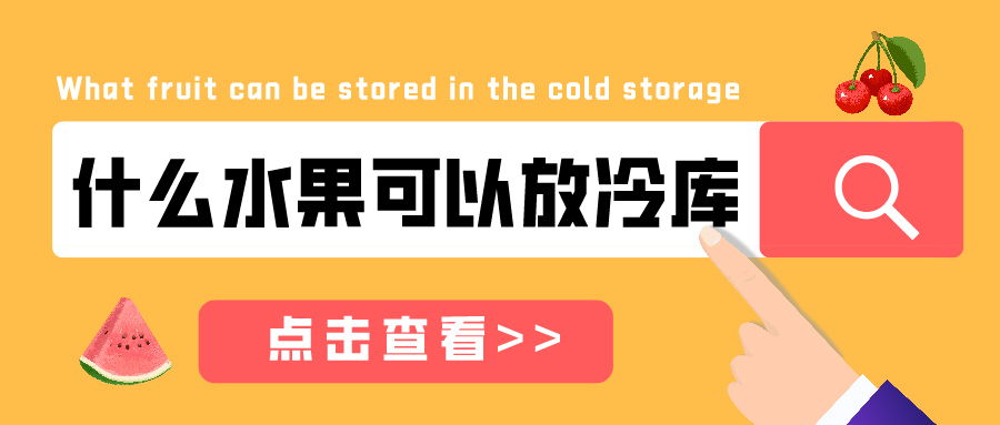 什么水果可以放在冷庫儲(chǔ)藏？