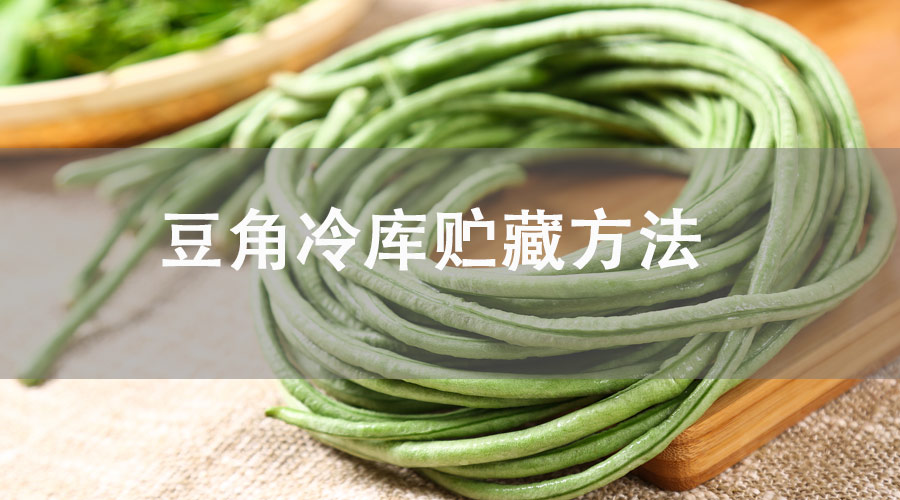 豆角冷庫(kù)貯藏方法