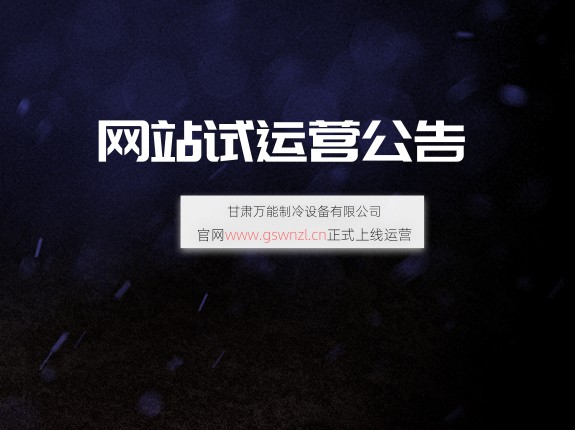 甘肅萬(wàn)能制冷設(shè)備有限公司網(wǎng)站試運(yùn)行公告！