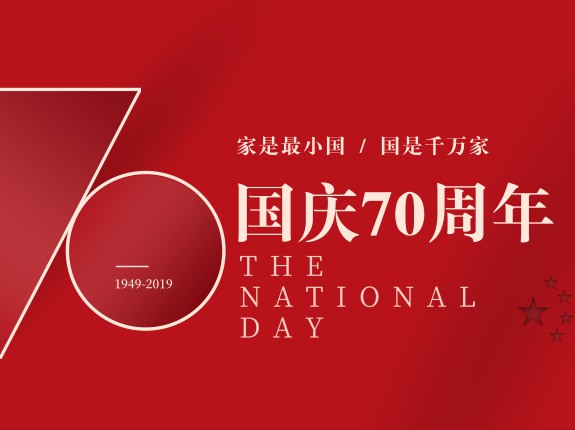 2019喜迎國慶，萬能制冷祝福祖國！