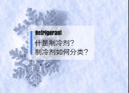 什么是制冷劑？制冷劑如何分類？