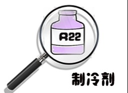 制冷劑R22簡(jiǎn)介、用途、物理性質(zhì)、技術(shù)指標(biāo)及存儲(chǔ)運(yùn)輸詳細(xì)說(shuō)明