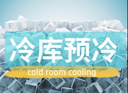 冷庫(kù)預(yù)冷是什么？冷庫(kù)預(yù)冷方式有哪幾種？