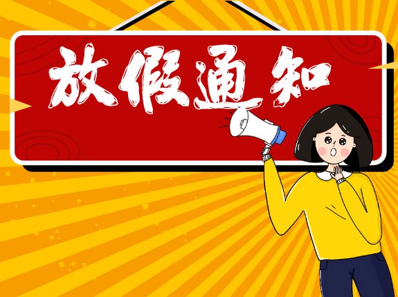 2020年萬能制冷設(shè)備春節(jié)放假通知！