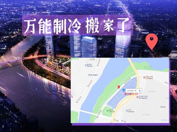 【重要通知】萬能制冷搬進新家了！