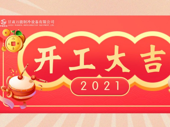 萬能制冷開工大吉：2021，努力進行時！