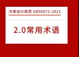 2.術(shù)語-冷庫設(shè)計(jì)標(biāo)準(zhǔn) GB50072-2021