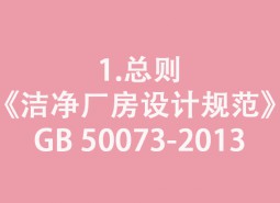 1.總則-《潔凈廠房設(shè)計(jì)規(guī)范》GB 50073-2013