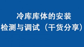 冷庫庫體的安裝、檢測與調(diào)試（干貨分享）